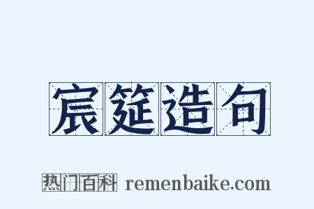 宸筵造句是什么意思的图片